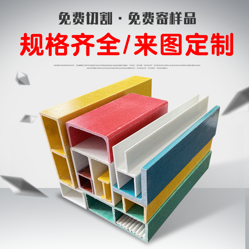 玻璃钢拉挤型材50方管圆管矩管方通角钢工字钢防腐槽钢檩条标志i.