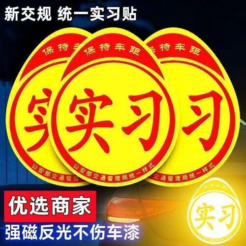 新手上路实习车贴磁吸反光夜视标志女司机安全提示汽车装饰实用磁