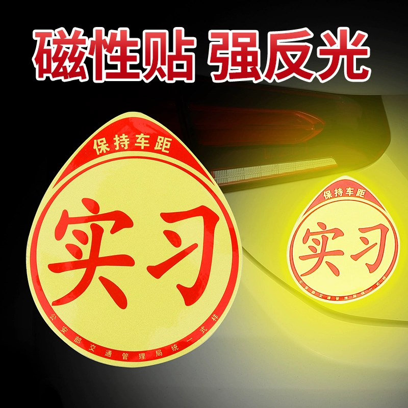 汽车装饰磁吸贴女司机新手创意实习标志反光磁性安全实用设计