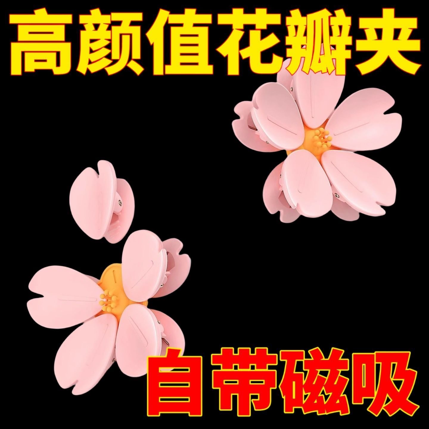 樱花磁吸封口夹冰箱贴食品袋夹子零食密封夹通用网红花朵瓣零食夹