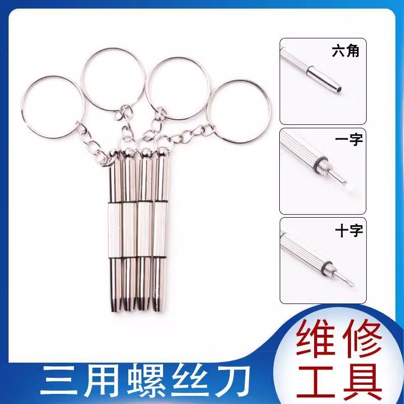 多功能便携一字十字六角套筒眼镜螺丝刀三合一无框眼镜维修工具