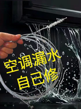 空调漏水冰箱汽车天窗排水清理疏通家用冷藏室积水堵塞排水口清洗
