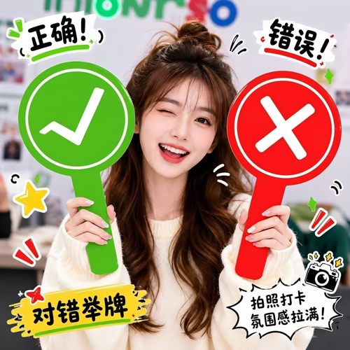 双面对错牌打分牌手举牌桃黑黑应援棒举牌道具打分神器手持答案牌