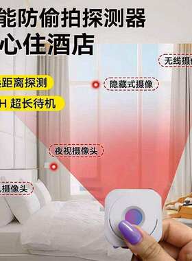 新款酒店防窥探测仪防偷拍探测器