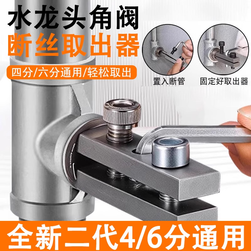 水龍頭角閥斷絲取出器