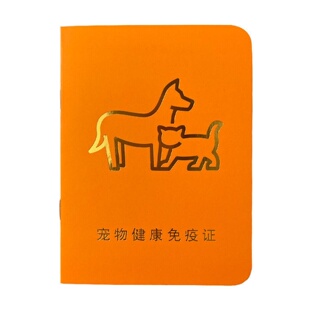 宠物疫苗本猫咪狗狗接种登记驱虫记录犬猫通用健康免疫证实用
