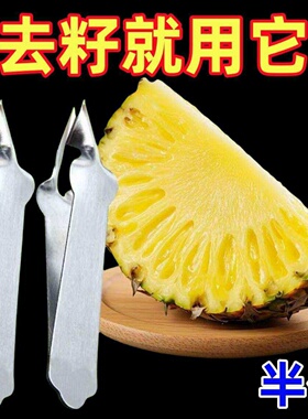 不锈钢凤梨夹菠萝刀去眼器家用挖籽夹加厚设计实用去籽厨房神器