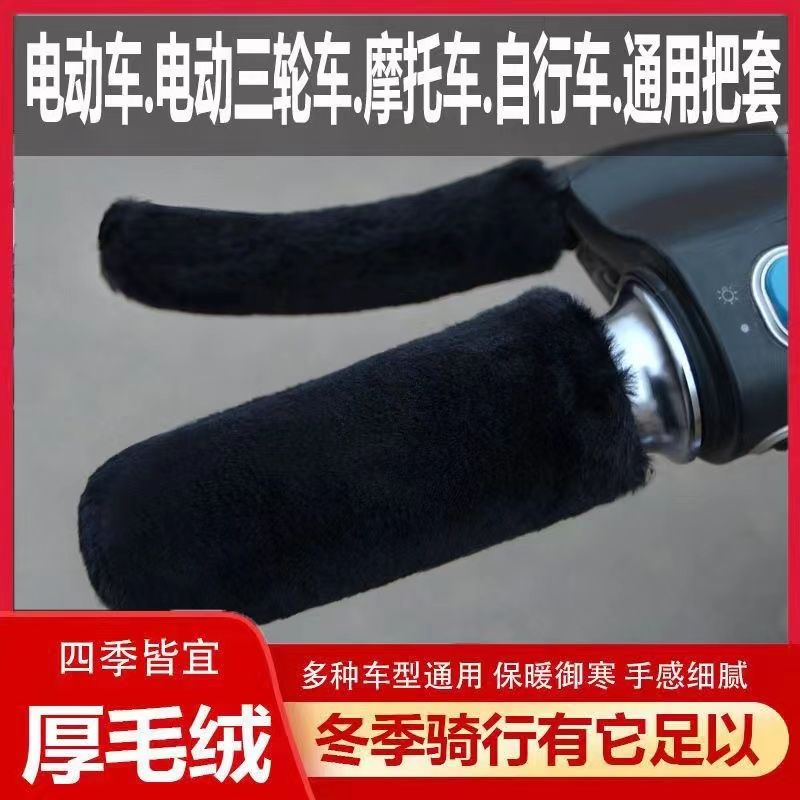 新款冬季仿毛绒保暖防寒把套电动车摩托车三轮车通用防滑护手设计