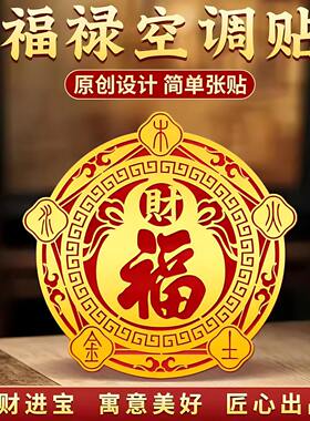 福禄招财聚财金属空调贴