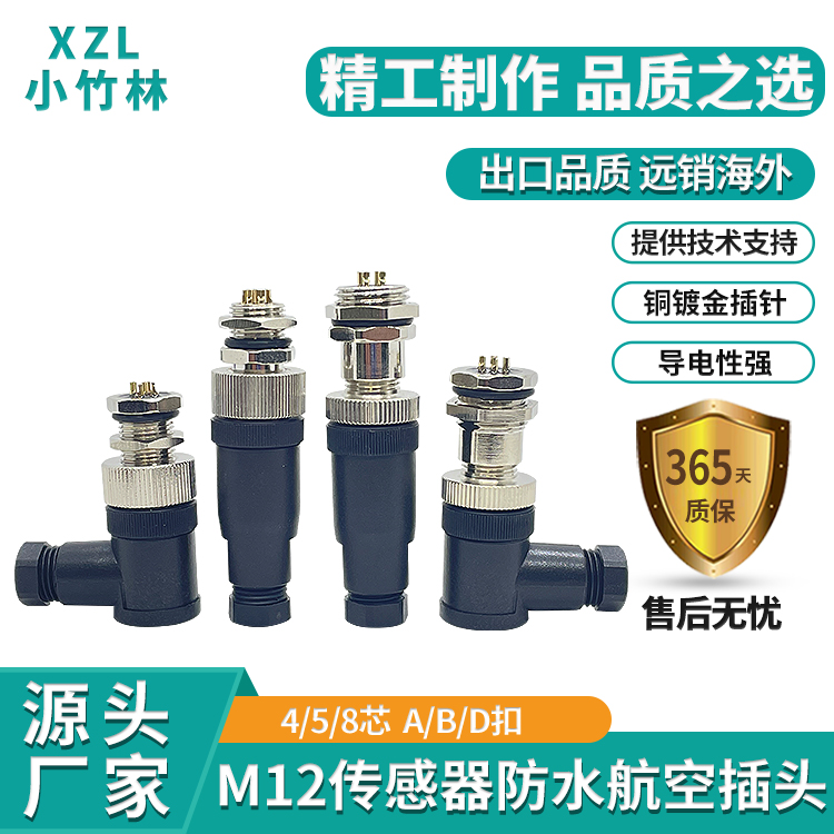 M12航空插头传感器免焊接小竹林