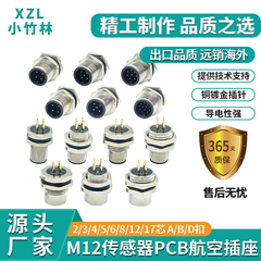 M12传感器防水连接器M12PCB板插针焊接航空插头电缆延长线3/4/5/8