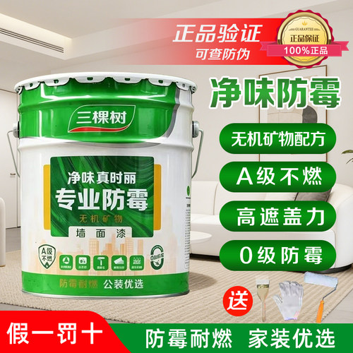 三棵树净味真时丽防霉内墙乳胶漆室内家用自刷墙漆白色涂料墙面漆