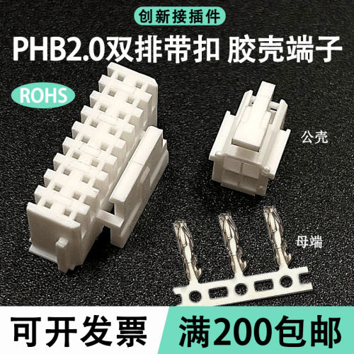 PHB2.0mm胶壳双排带扣插头 接插件 连接器PHB-2*2-6P-18P-20Y端子