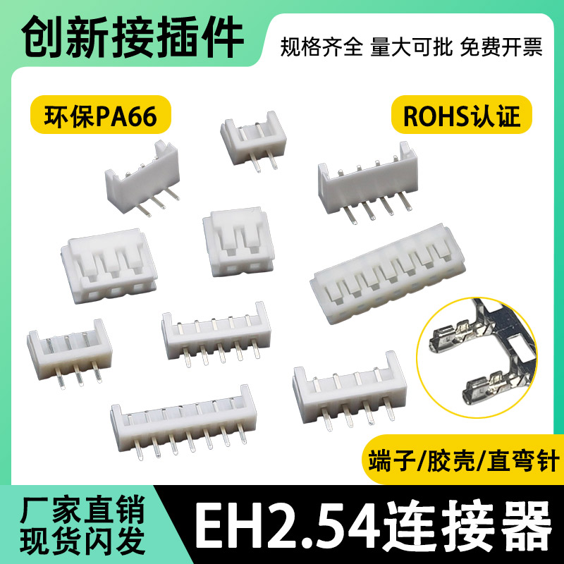 EH2.54mm连接器接插件2P 3 4 5 6 8 9 10P直针弯针胶壳端子插座
