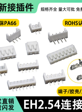 EH2.54mm连接器接插件2P 3 4 5 6 8 9 10P直针弯针胶壳端子插座