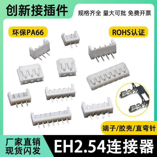 EH2.54mm连接器接插件2P 3 4 5 6 8 9 10P直针弯针胶壳端子插座