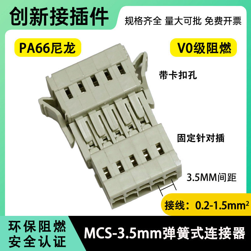 MCS弹簧式接线端子3.5mm连接器