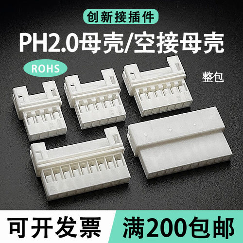 PH2.0空接母壳 间距2mm空中对插胶壳 接插件连接器端子23456P整包