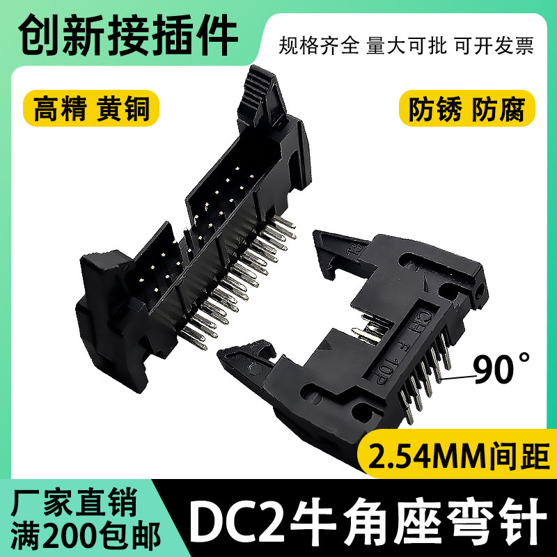 DC2牛角座 弯针卡钩 2.54mm连接器接插件牛角扣插座10/14/16/20P