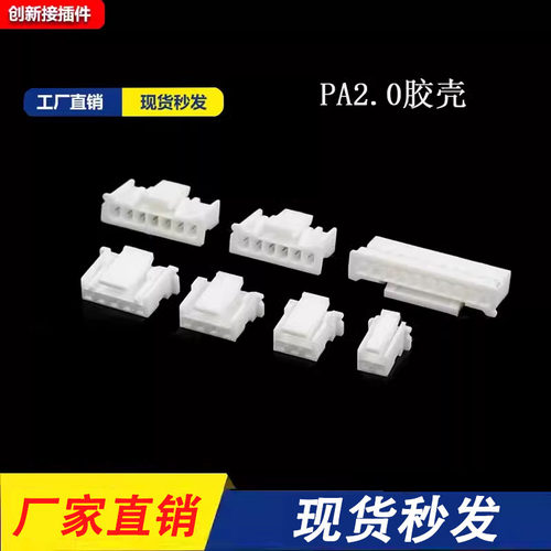 PA2.0mm胶壳 连接器 接插件 带扣插头 PA-2Y-3Y-4P-5P-6P-10P端子