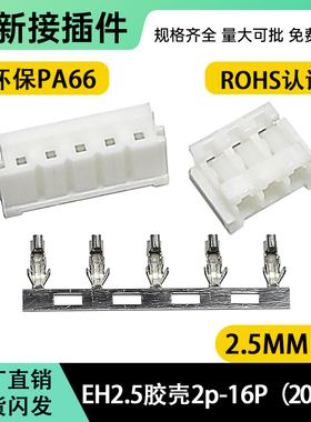EH2.54mm胶壳端子插头公壳连接器接插件EH-2Y-3Y-4Y-5P-6P-8Y-16P