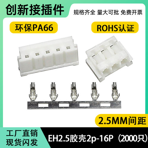 EH2.54mm胶壳端子插头公壳连接器接插件EH-2Y-3Y-4Y-5P-6P-8Y-16P
