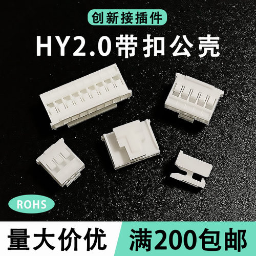 HY2.0插头胶壳连接器孔座带锁扣