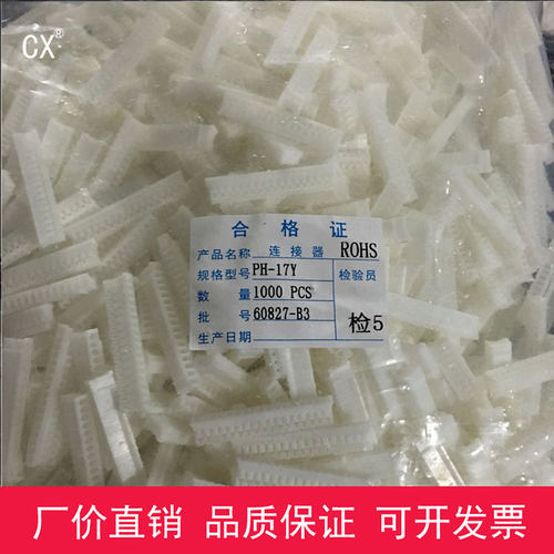 厂家直销PH-17Y胶壳2.0连接器