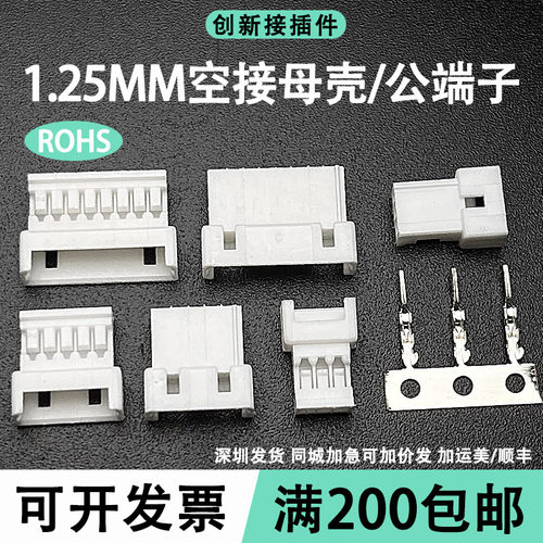 1.25mm空接胶壳空中对插头端子2P3P4P5P6P8P12P14R母壳公端连接器
