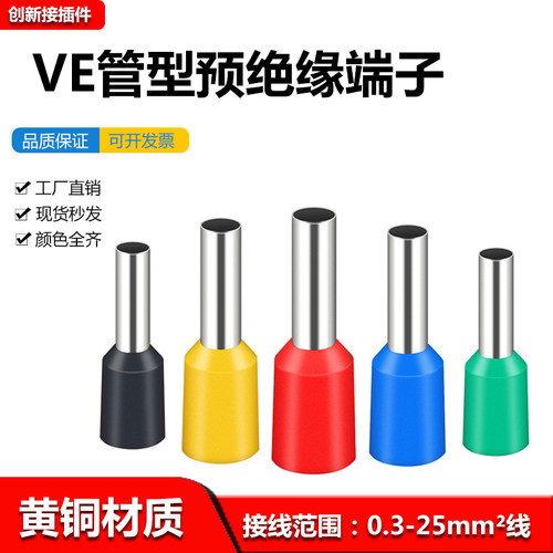 管型E1508针形预绝缘接线端端子