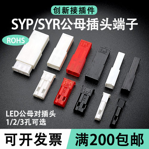 JST插头SYP胶壳端子2P 母头/公头 插座对插线连接线 LED公母红黑