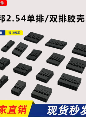 杜邦胶壳 2.54mm间距杜邦线插头连接器 单排/双排1P-2P-3P-4P~20P