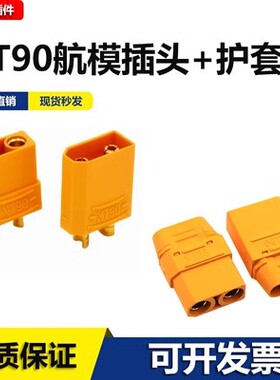 XT90公/母插头+护套大电流航模插头镀金香蕉锂电池插座连接器接头
