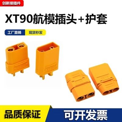 XT90公/母插头+护套大电流航模插头镀金香蕉锂电池插座连接器接头