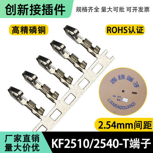 KF2510-T 端子连绕端子插簧端子2.54mm连接器2510簧片9000只/盘