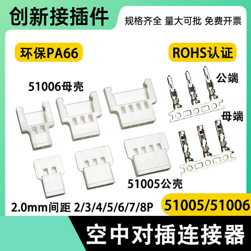 51005 51006胶壳公母端子2.0mm间距空中对插连接器接插件2/3/4/5p