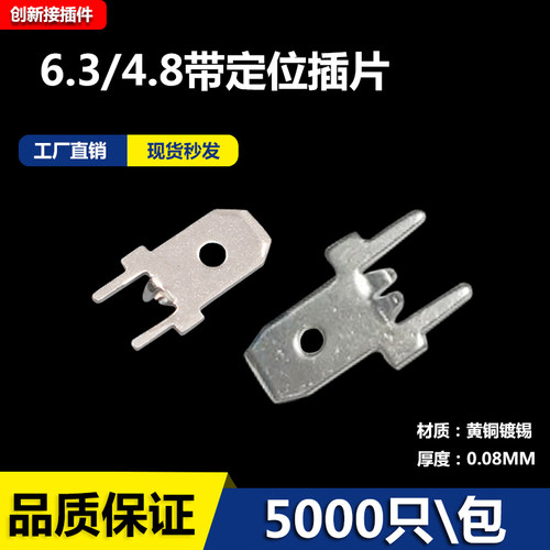 6.3\4.8定位焊片PCB板插片端子