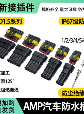 AMP汽车防水插头接插件公母插头对接头端子电线线束HID连接器23孔