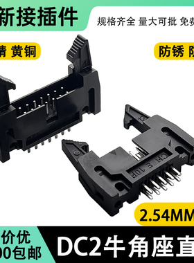 DC2牛角座 直针卡钩 2.54mm连接器接插件牛角扣插座10/14/16/20P