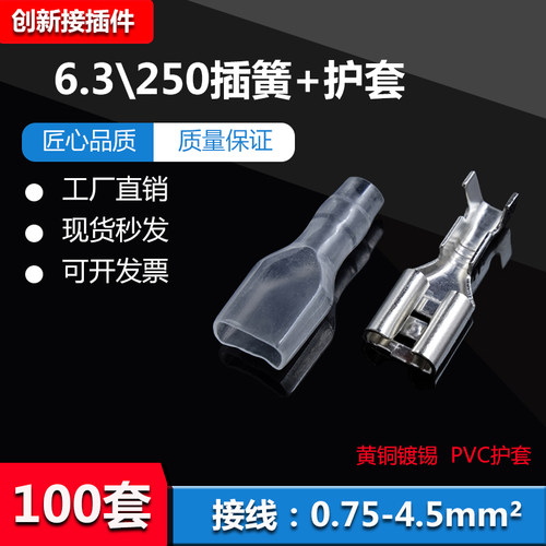 6.3MM/250插簧端子配送护套冷压