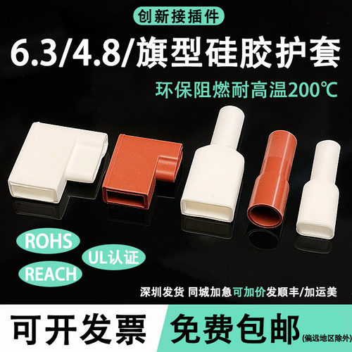 6.3/4.8/2.8直插旗型硅胶护套