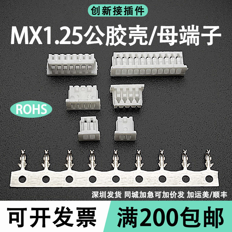 1.25mm胶壳 接插件连接器 插头端子 2P-3P-4P-5P-6P-7P-8P-9P-16P