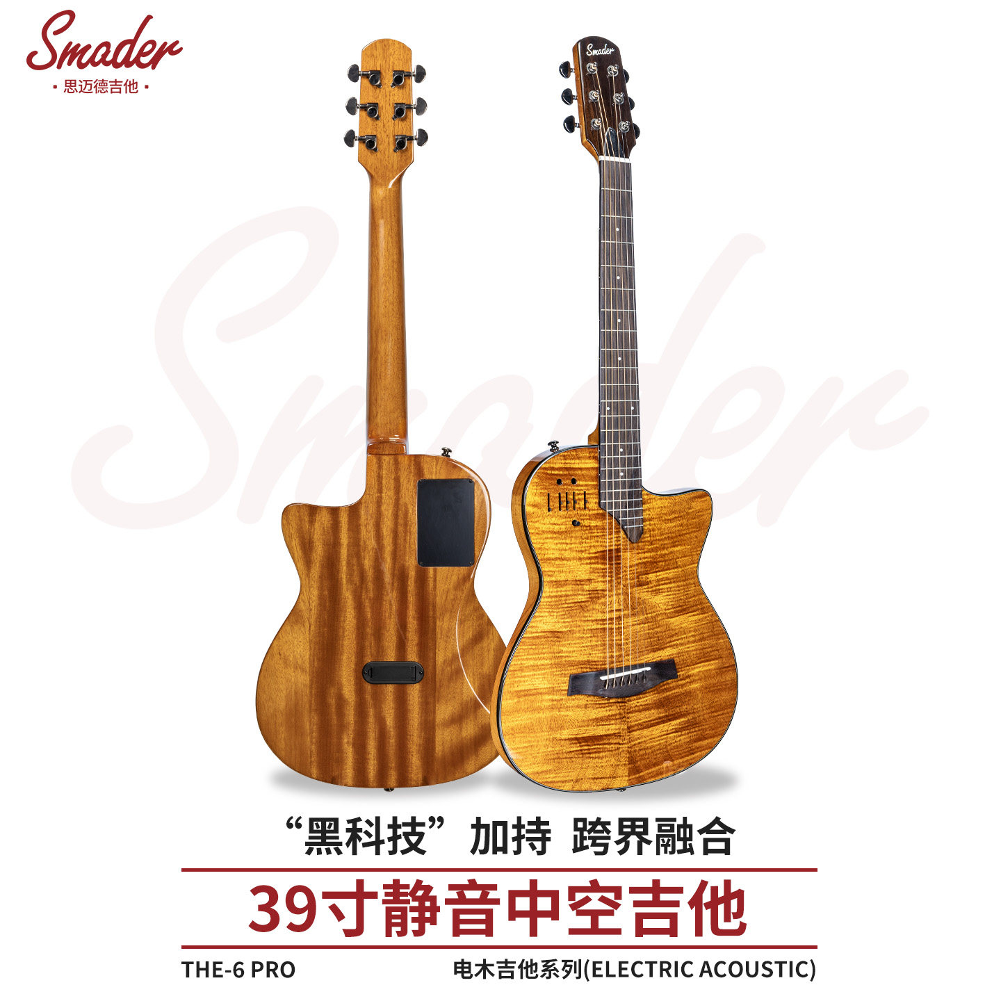 思迈德电木吉他39寸钢丝弦电声跨界进阶演出民谣吉他The-6pro