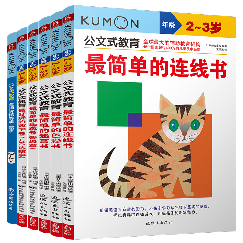 6册公文式教育连线书色彩书迷宫书数字书kumon练习册公文式数学专注力训练书儿童专注力思维训练书连线书专注力训练儿童迷宫益智书