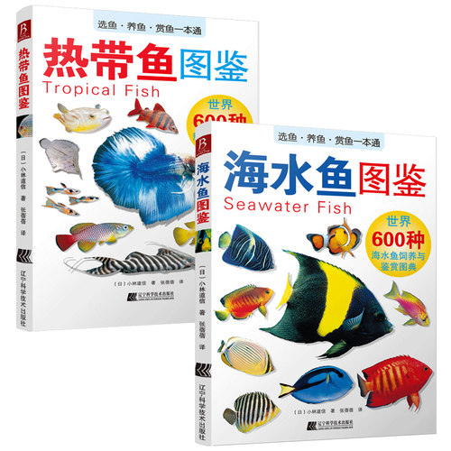 【2本套装】海水鱼+热带鱼图鉴 上千张精美图片 饲养与鉴赏图典书 选鱼养鱼赏鱼书 海水鱼图鉴鱼类科普书 海洋生物图鉴书海底世界