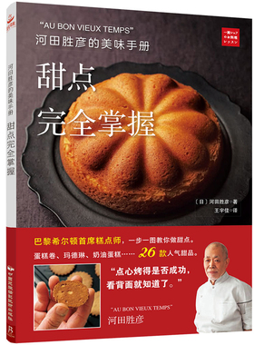 【正版现货】河田胜彦的美味手册甜点完全掌握 蛋糕书籍大全烘焙烘焙书 菜谱书家常菜大全 烘焙书籍教程大全配方 烘培2018 甜点书
