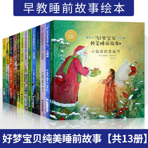 好梦宝贝纯美睡前故事 13本套图书系温暖唯美画风 魔幻题材故事故事长短适中 精装绘本3-6岁适合做睡前绘本 亲子阅读故事