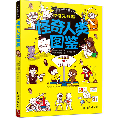 奇妙图书馆:怪奇人类图鉴 93则关于人类的知识提高孩子的科学素养 6-12岁儿童趣味科学启蒙认知读物 小学生课外阅读书