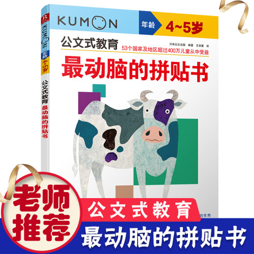公文式教育 动脑的拼贴书4-5岁 幼儿书籍3-4-5-6岁宝宝益智左右脑开发大脑 逻辑思维训练 儿童专注力训练游戏贴纸书早教阶梯数学