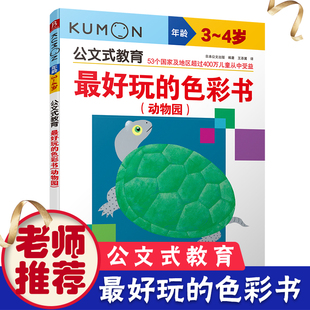4岁 教育2 儿童亲子互动早教启蒙益智游戏书 色彩书动物园 儿童手工书数学思维游戏训练书籍 好玩 kumon公文式